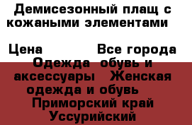 Демисезонный плащ с кожаными элементами  › Цена ­ 2 000 - Все города Одежда, обувь и аксессуары » Женская одежда и обувь   . Приморский край,Уссурийский г. о. 